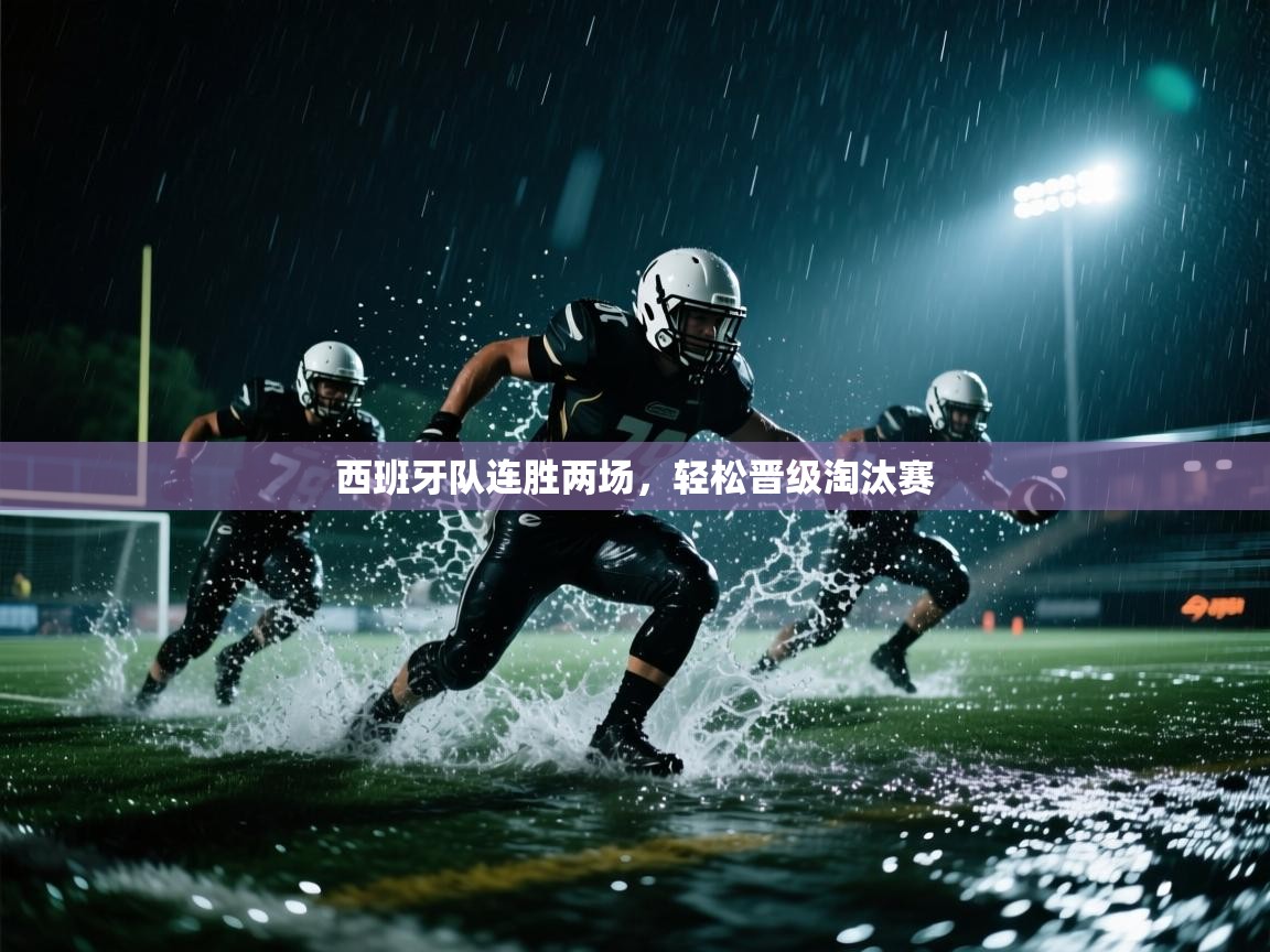 西班牙队连胜两场，轻松晋级淘汰赛  第1张