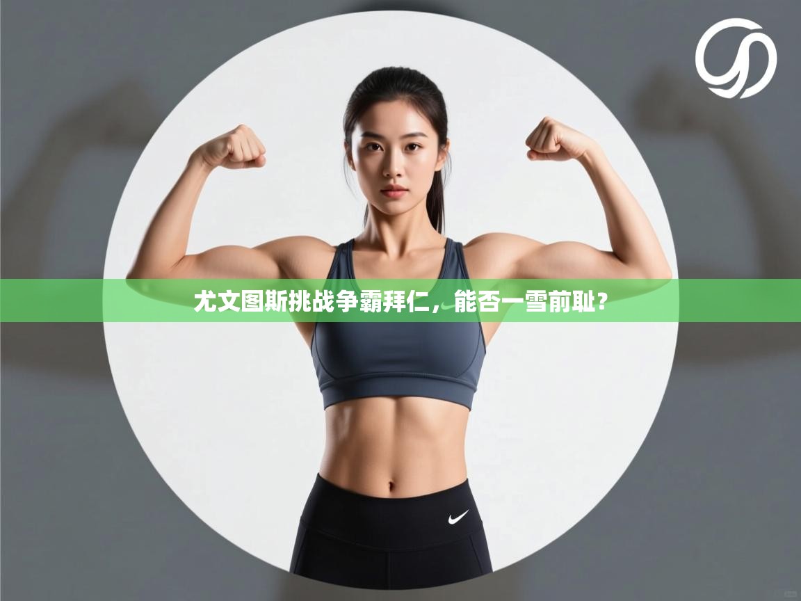 尤文图斯挑战争霸拜仁，能否一雪前耻？  第2张