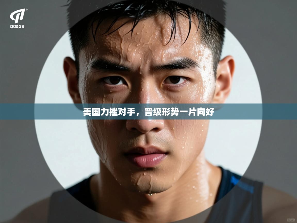 美国力挫对手，晋级形势一片向好
