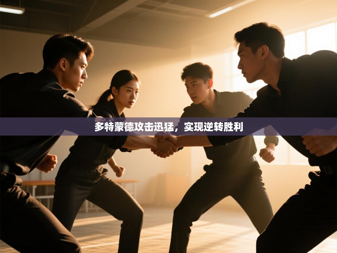 多特蒙德攻击迅猛，实现逆转胜利