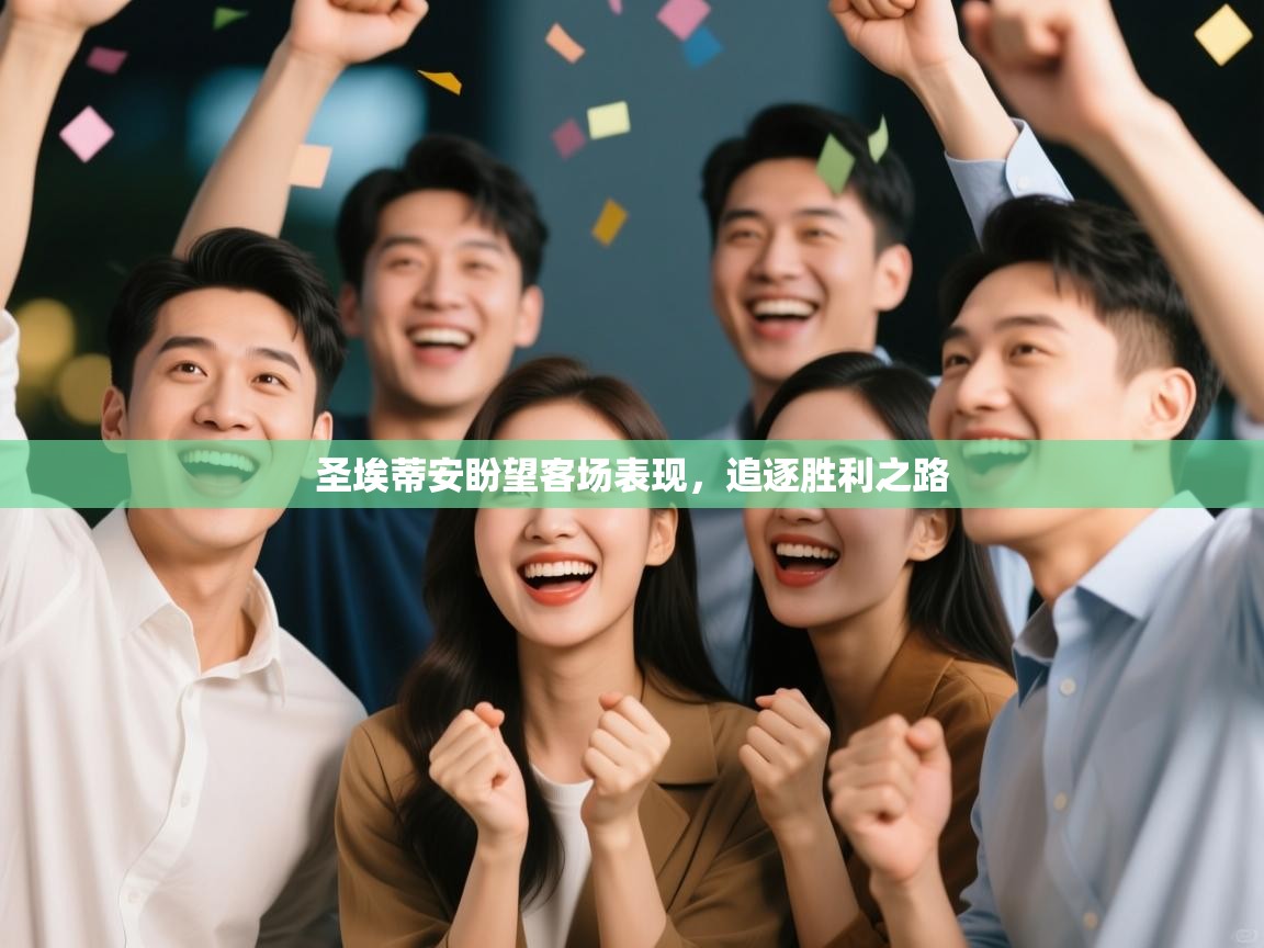 圣埃蒂安盼望客场表现，追逐胜利之路