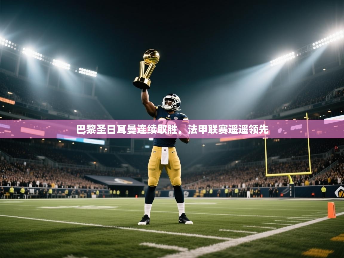 巴黎圣日耳曼连续取胜，法甲联赛遥遥领先  第1张