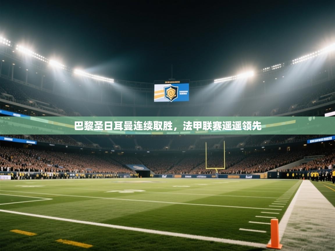 巴黎圣日耳曼连续取胜，法甲联赛遥遥领先  第2张