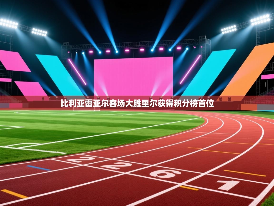 比利亚雷亚尔客场大胜里尔获得积分榜首位  第1张