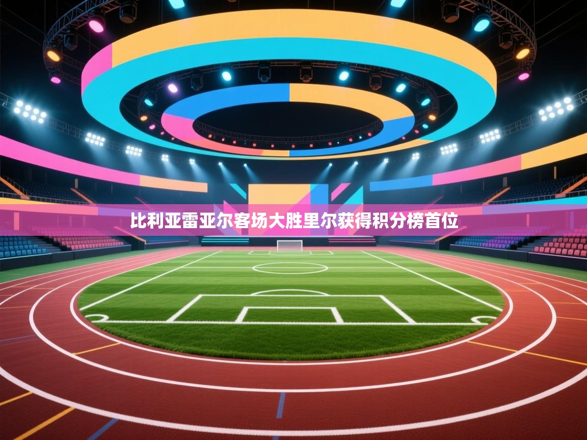 比利亚雷亚尔客场大胜里尔获得积分榜首位  第2张