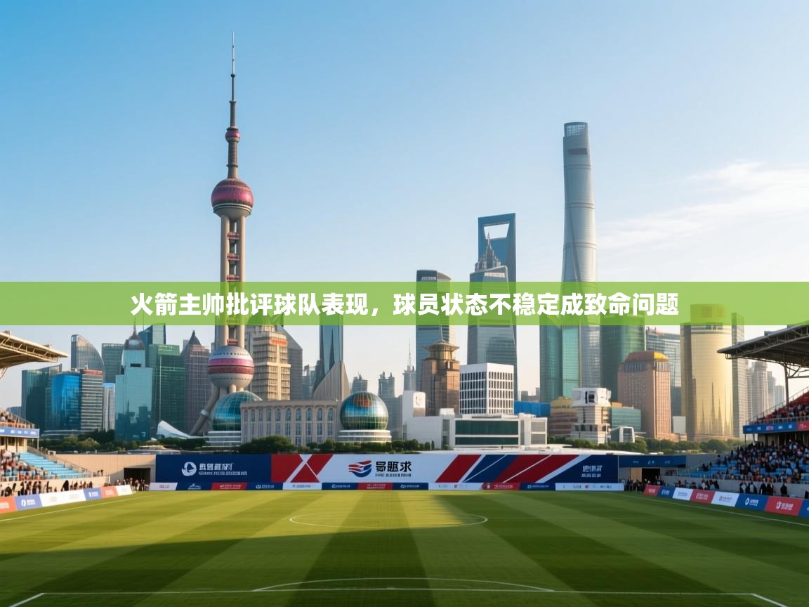 火箭主帅批评球队表现，球员状态不稳定成致命问题