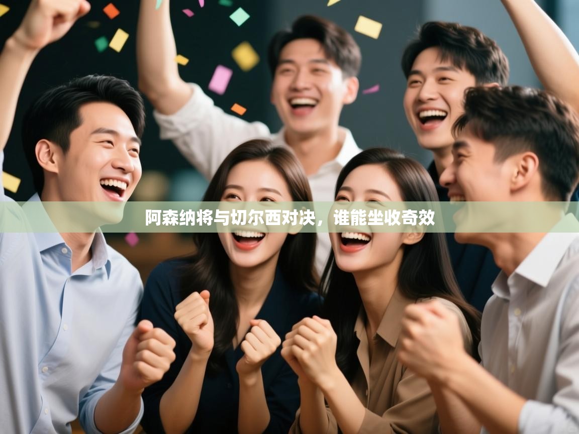 阿森纳将与切尔西对决，谁能坐收奇效