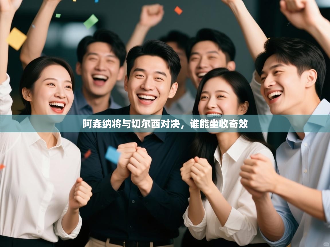 阿森纳将与切尔西对决，谁能坐收奇效  第2张