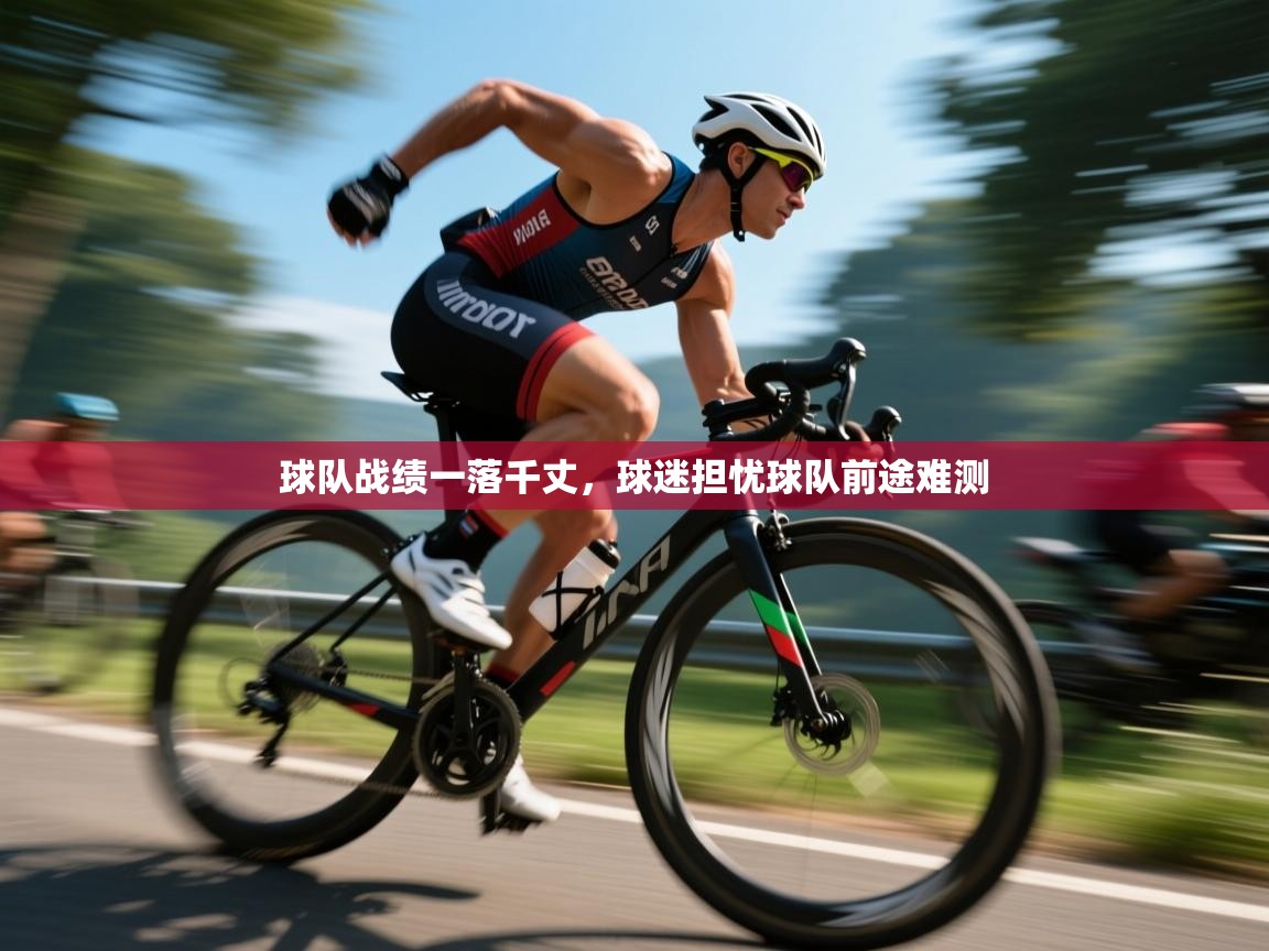 球队战绩一落千丈，球迷担忧球队前途难测