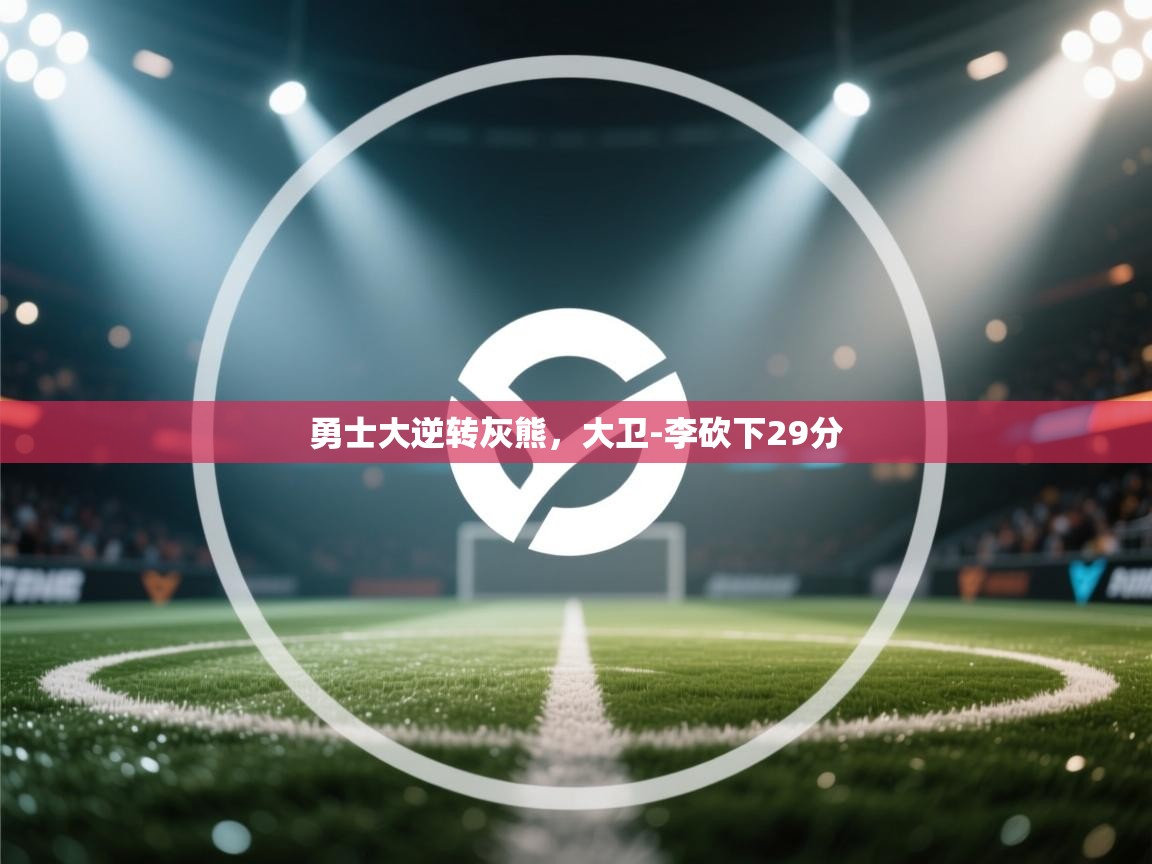 勇士大逆转灰熊，大卫-李砍下29分