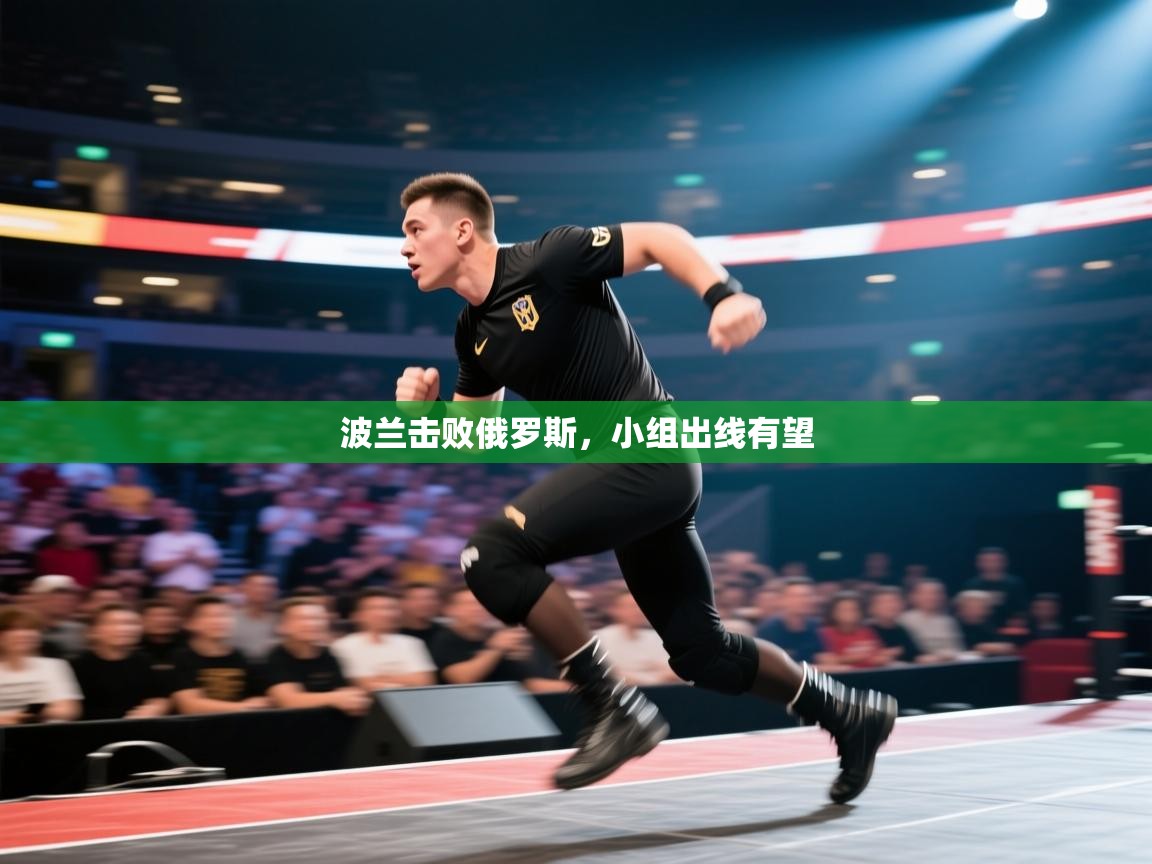 波兰击败俄罗斯，小组出线有望