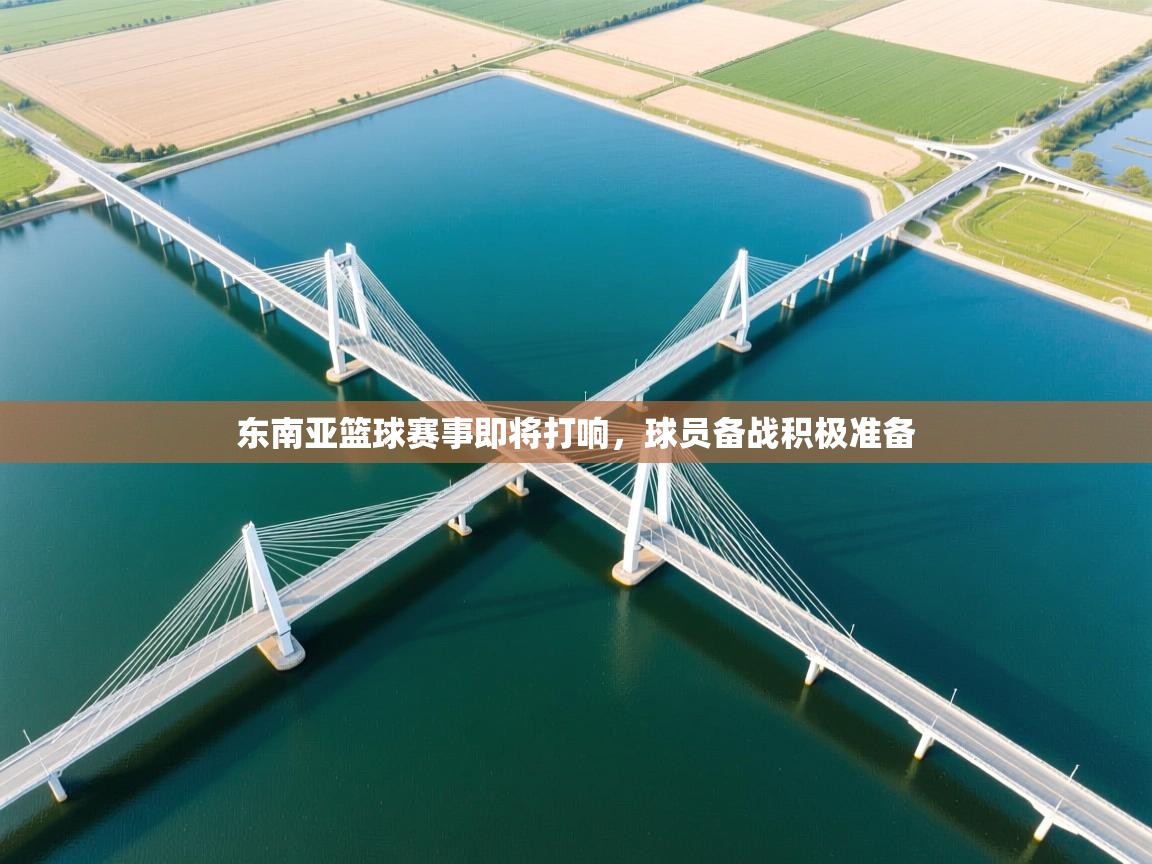 东南亚篮球赛事即将打响，球员备战积极准备