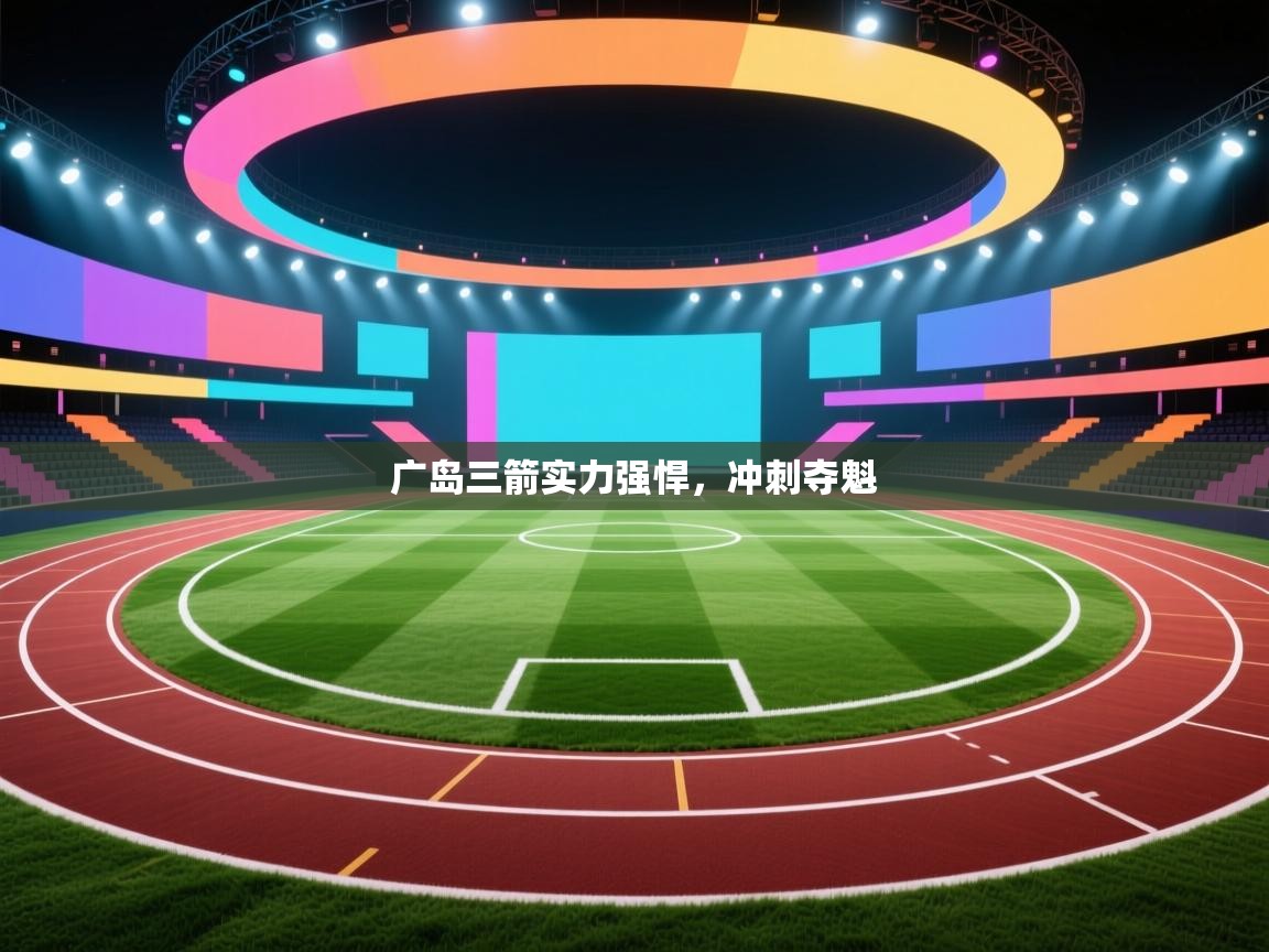 广岛三箭实力强悍，冲刺夺魁