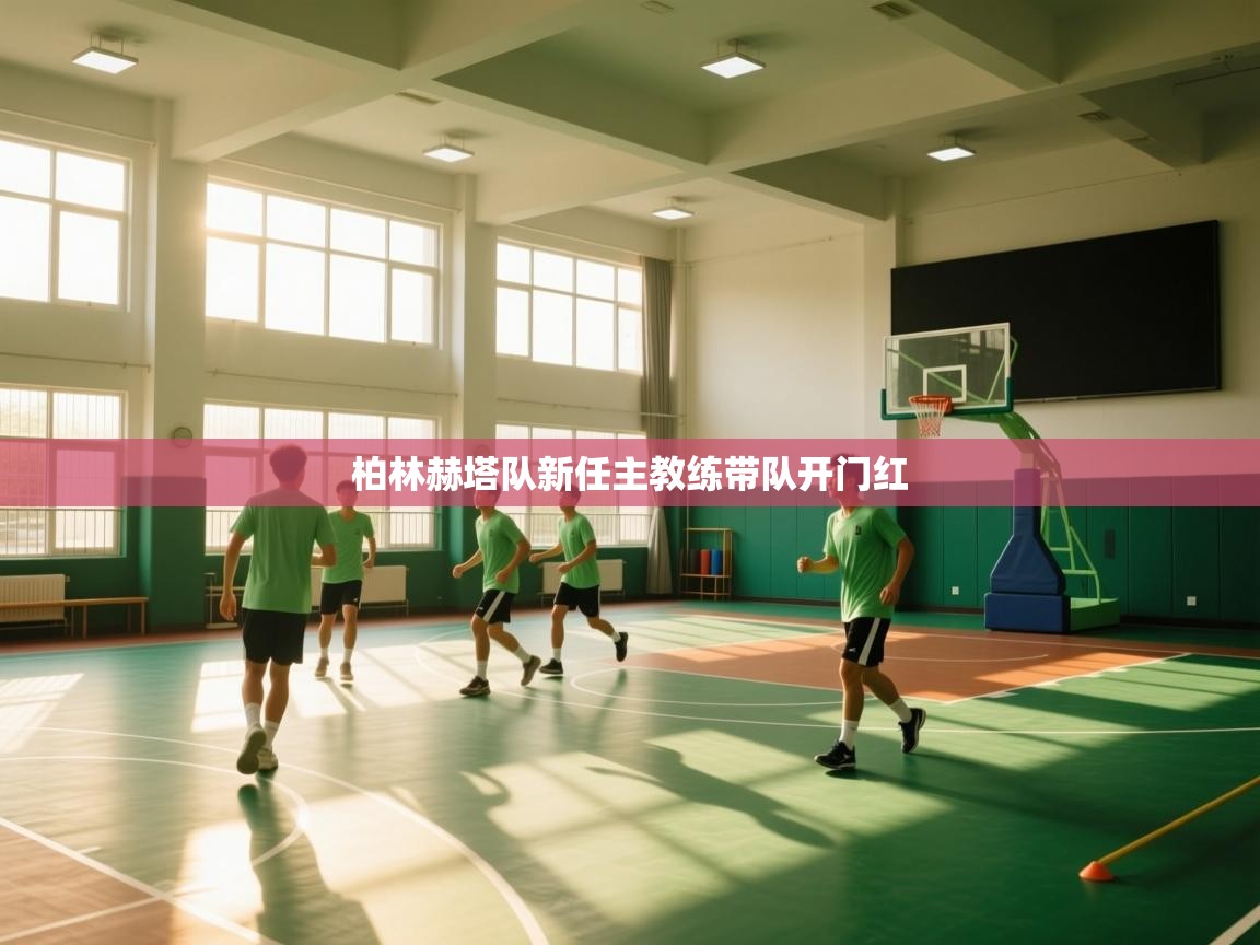 柏林赫塔队新任主教练带队开门红