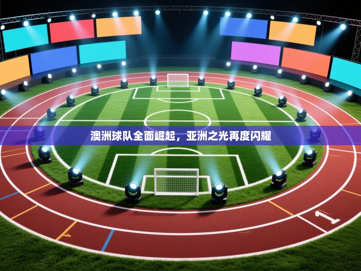 澳洲球队全面崛起，亚洲之光再度闪耀