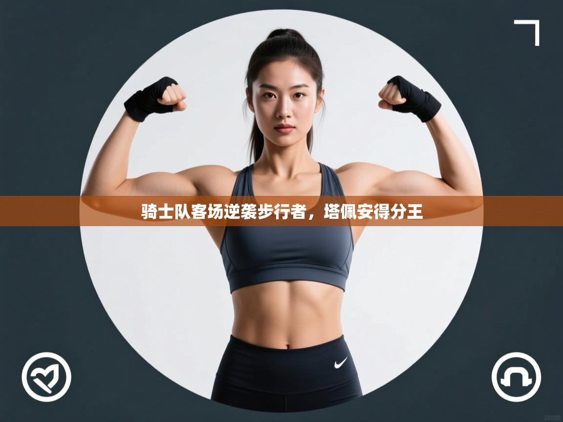 骑士队客场逆袭步行者，塔佩安得分王