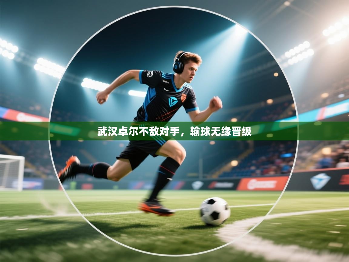 武汉卓尔不敌对手，输球无缘晋级