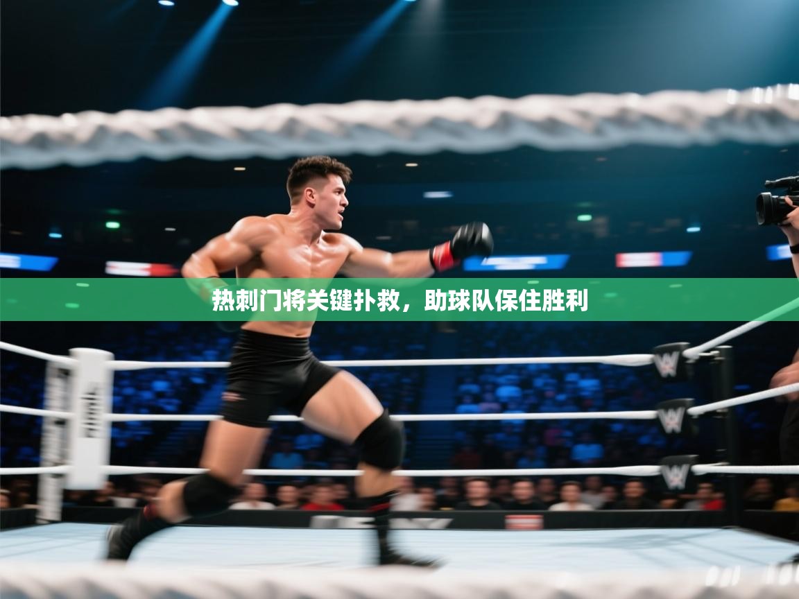 热刺门将关键扑救，助球队保住胜利  第2张