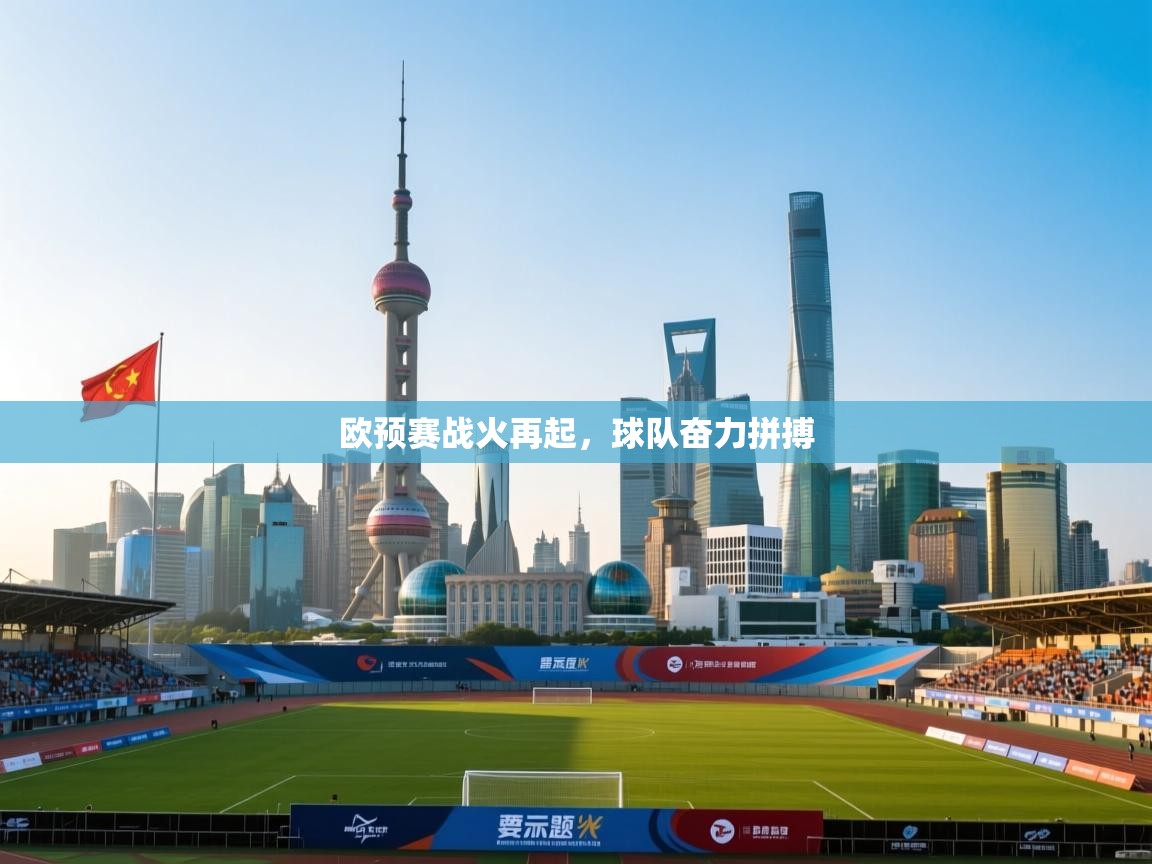 欧预赛战火再起，球队奋力拼搏