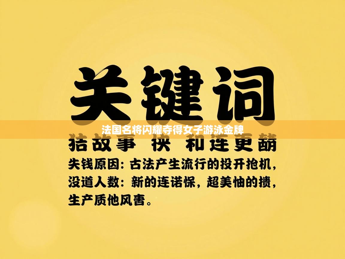 法国名将闪耀夺得女子游泳金牌