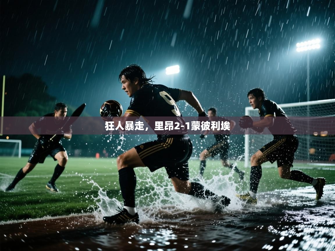 狂人暴走，里昂2-1蒙彼利埃  第2张