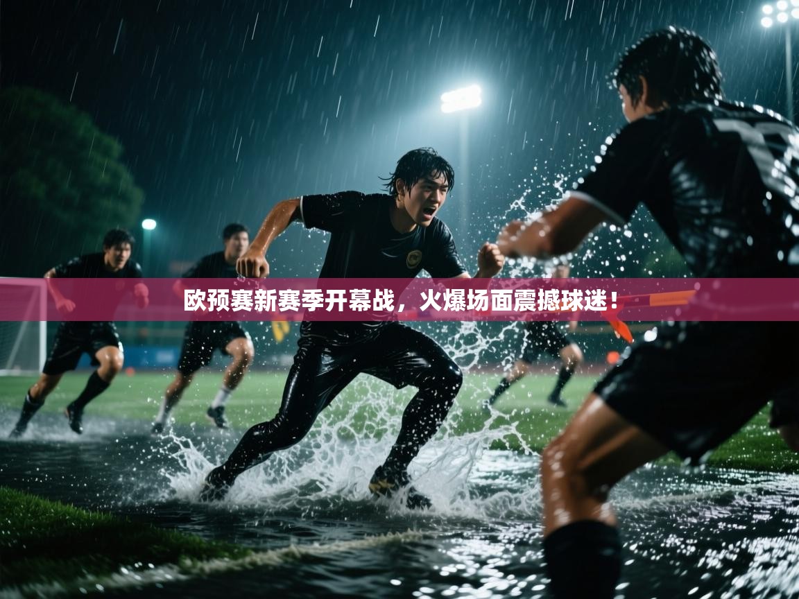 欧预赛新赛季开幕战，火爆场面震撼球迷！  第2张