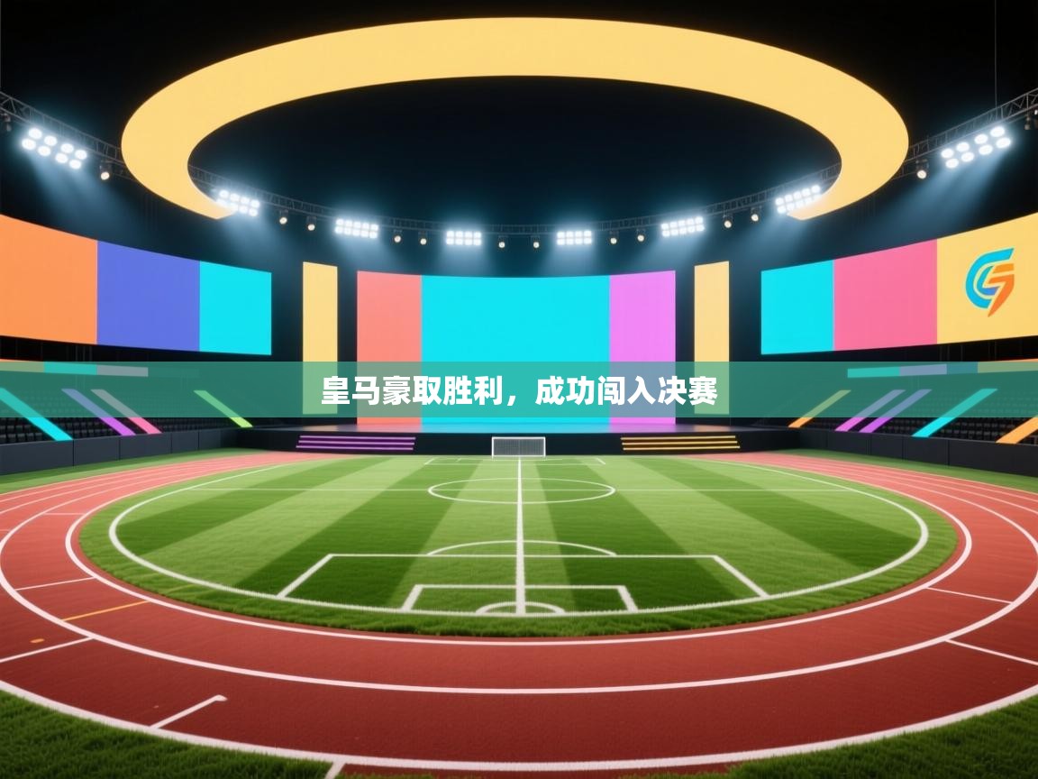 皇马豪取胜利，成功闯入决赛