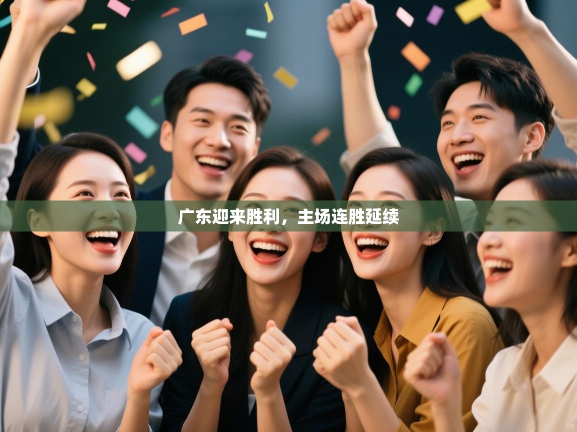 广东迎来胜利，主场连胜延续