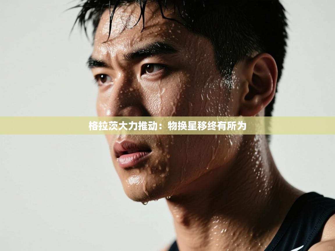 格拉茨大力推动：物换星移终有所为