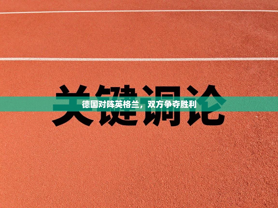 德国对阵英格兰，双方争夺胜利