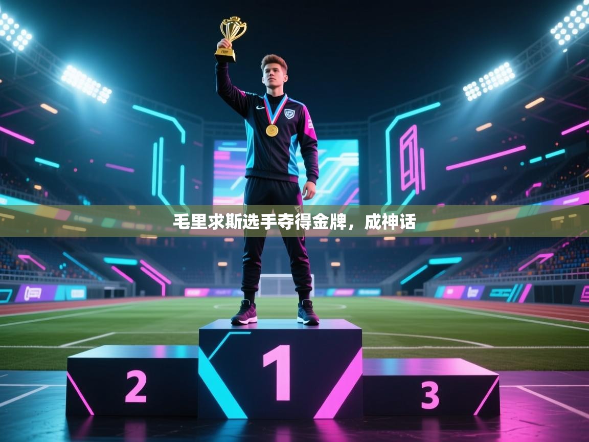 毛里求斯选手夺得金牌，成神话