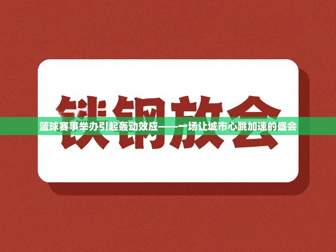 篮球赛事举办引起轰动效应——一场让城市心跳加速的盛会 第1张