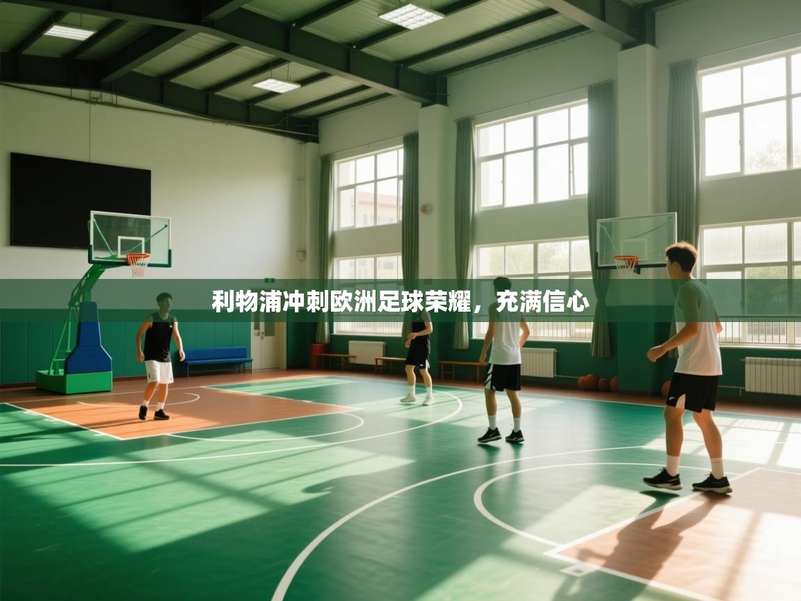 利物浦冲刺欧洲足球荣耀，充满信心  第1张