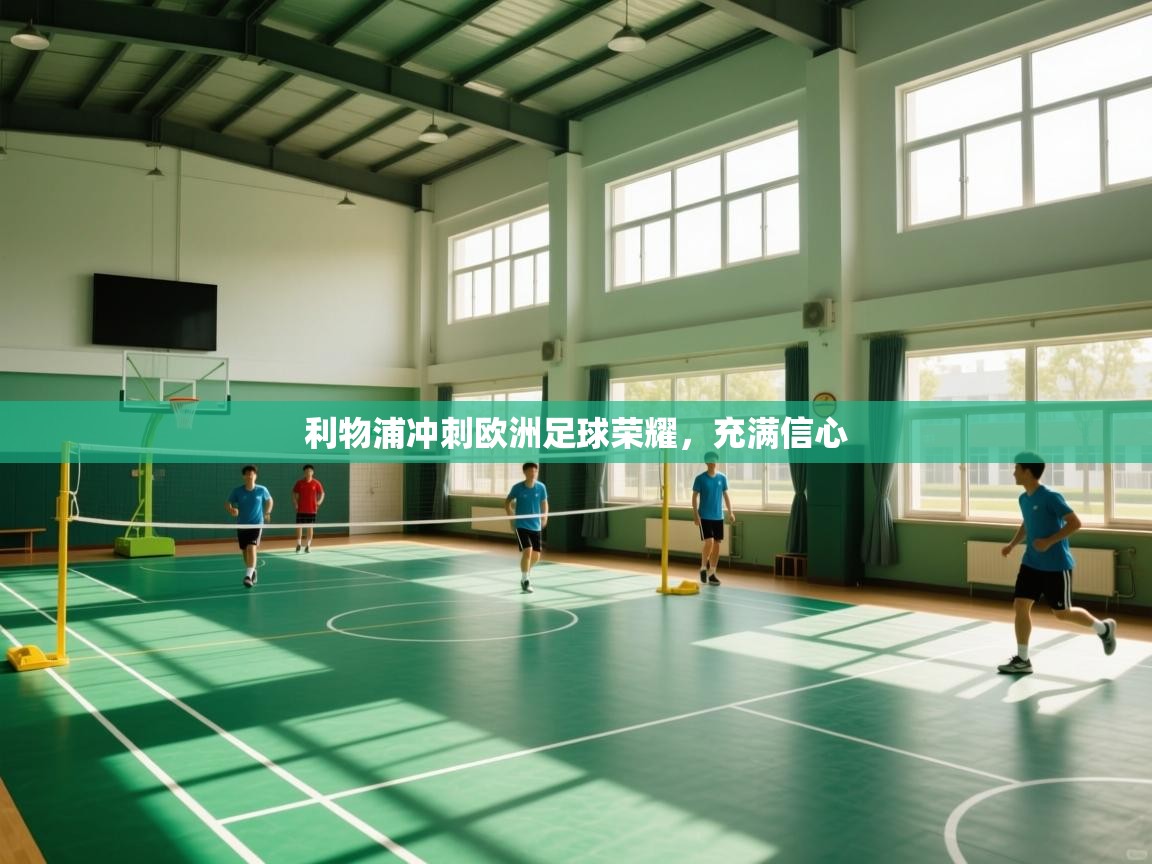 利物浦冲刺欧洲足球荣耀，充满信心  第2张