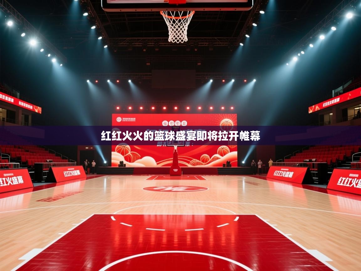 红红火火的篮球盛宴即将拉开帷幕
