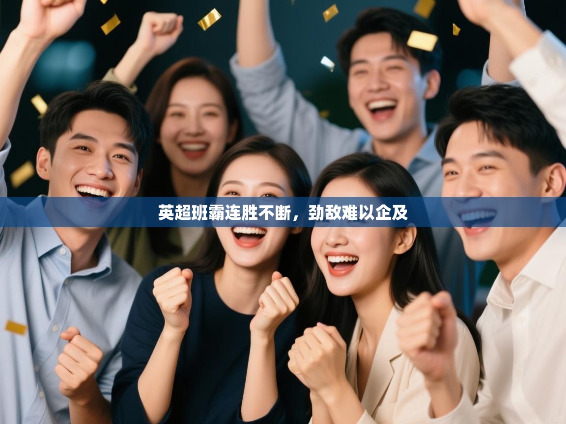 英超班霸连胜不断，劲敌难以企及