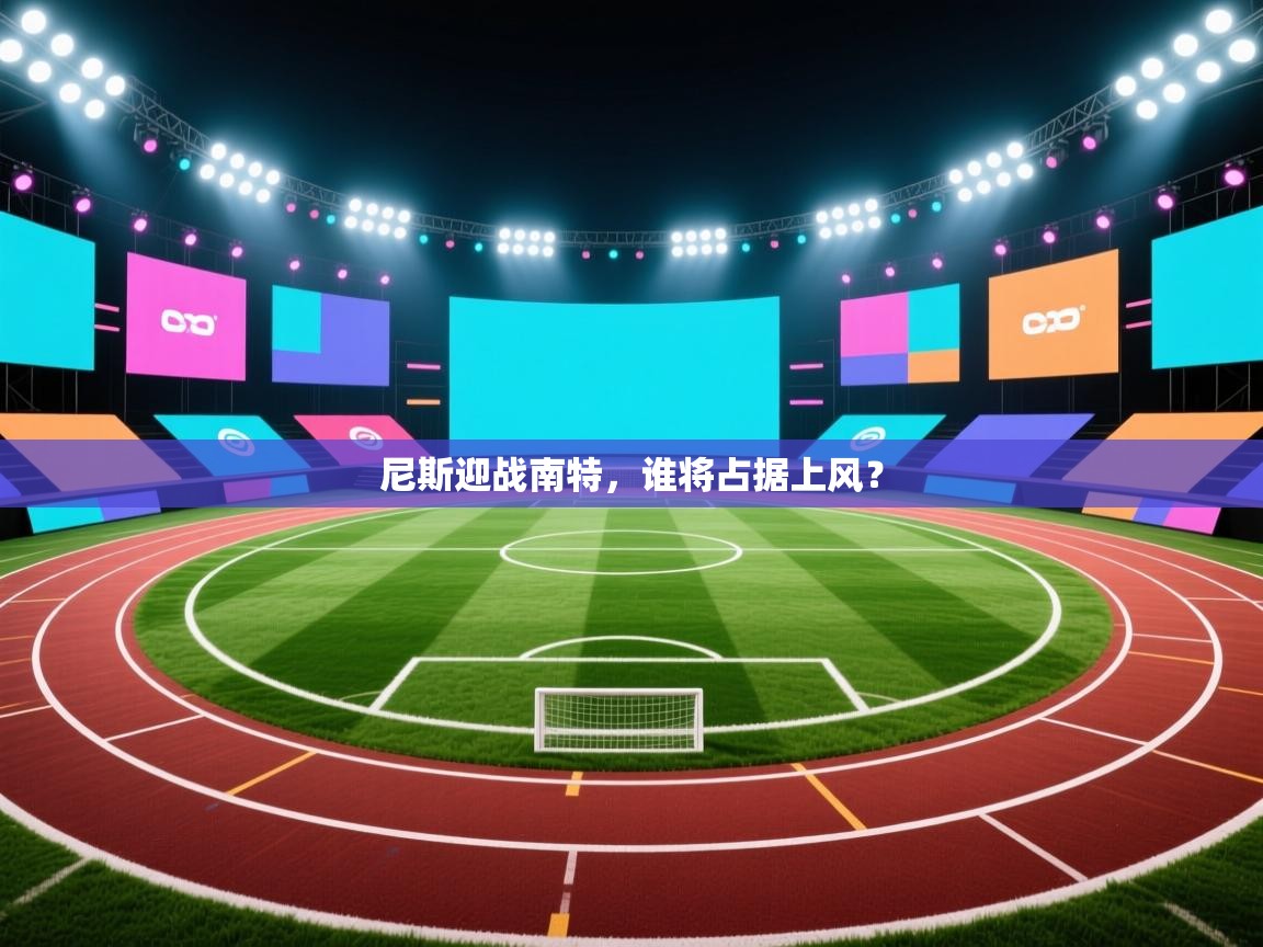 尼斯迎战南特，谁将占据上风？  第2张