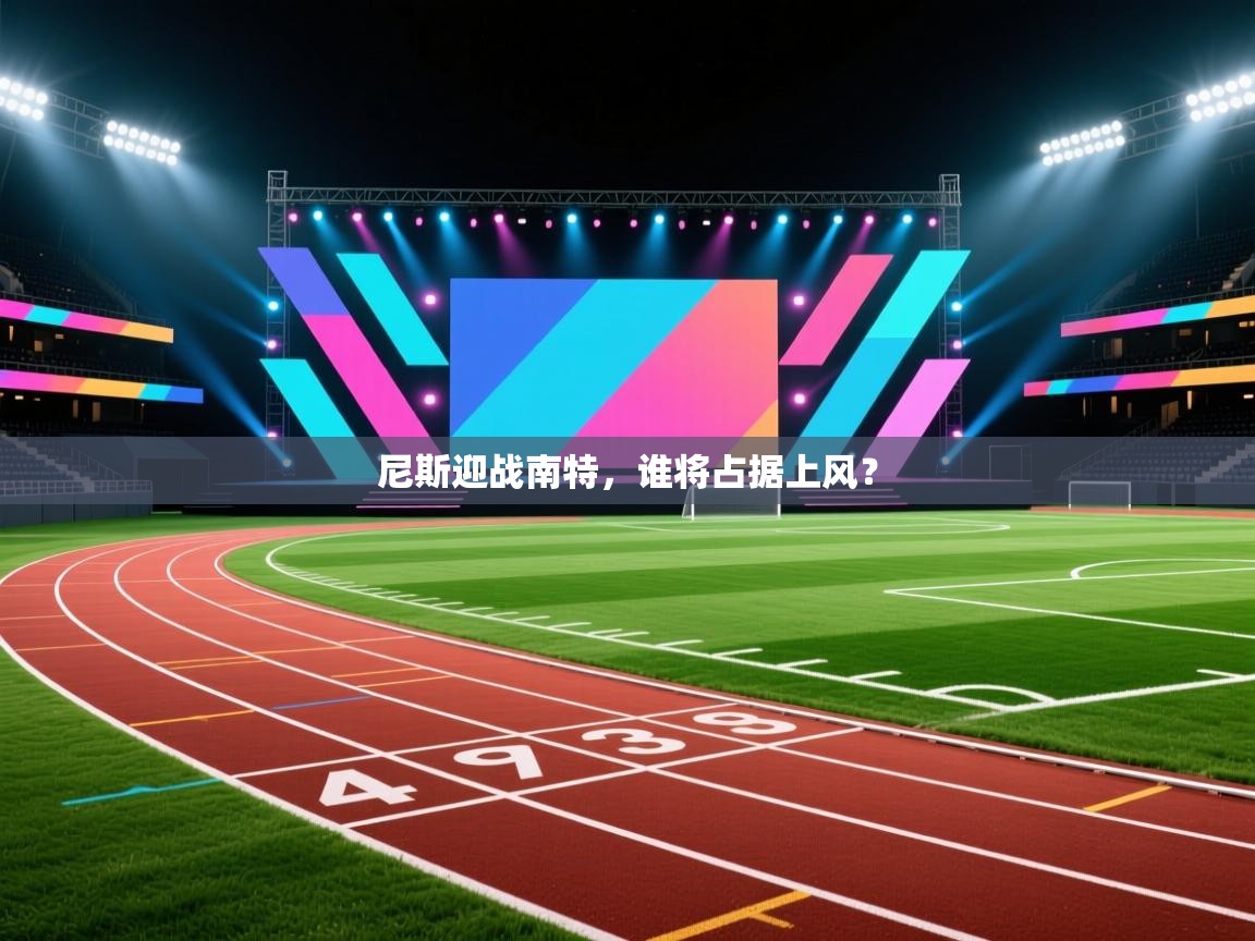 尼斯迎战南特，谁将占据上风？  第1张