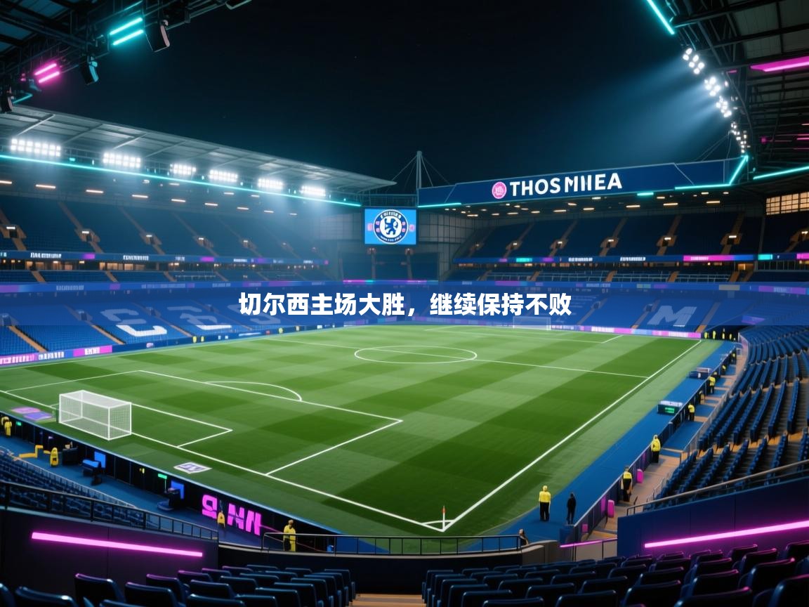 切尔西主场大胜，继续保持不败