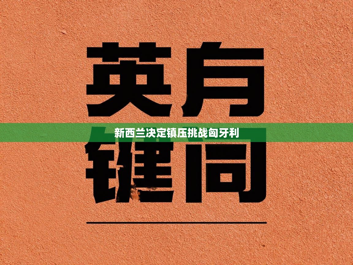新西兰决定镇压挑战匈牙利