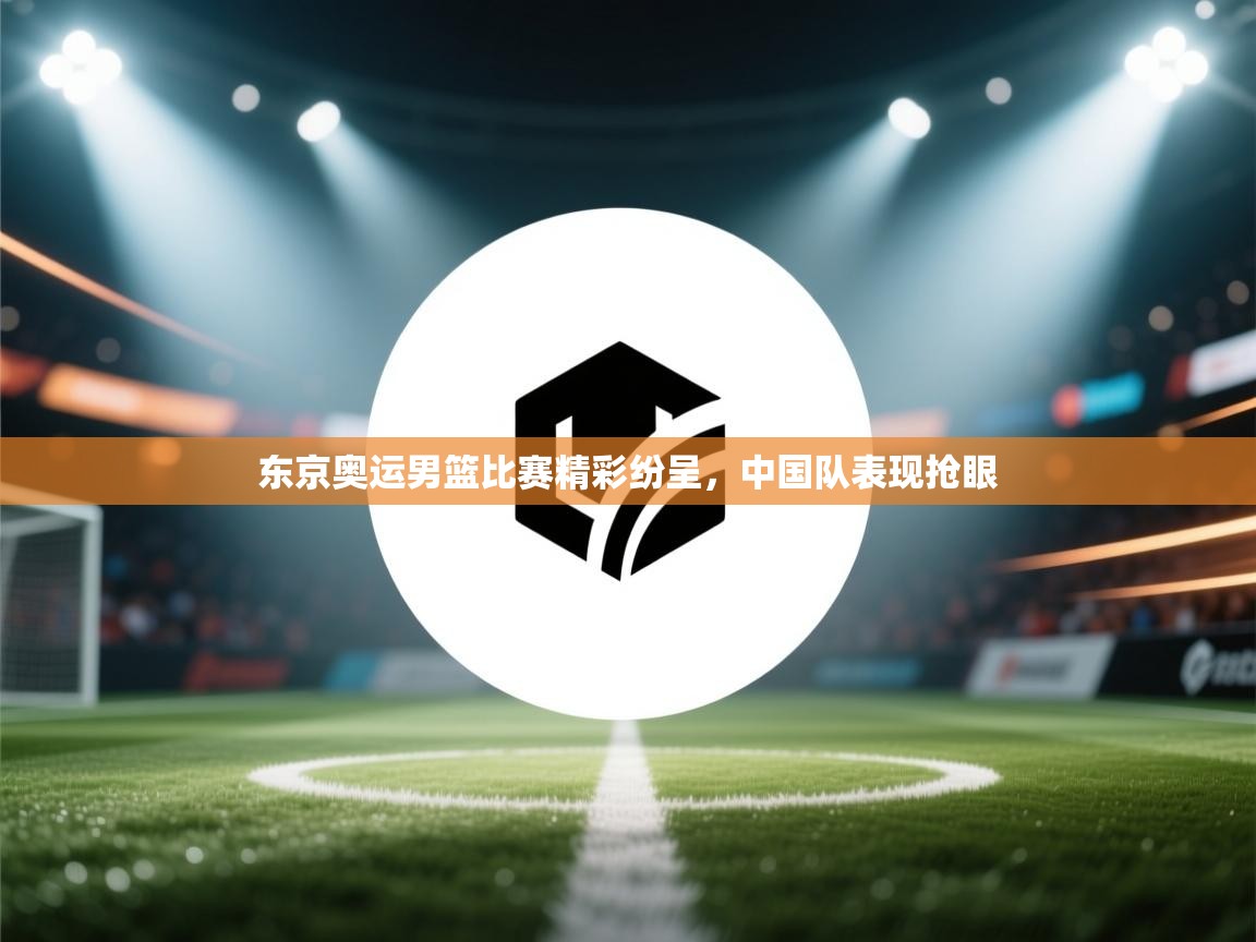 东京奥运男篮比赛精彩纷呈，中国队表现抢眼  第2张