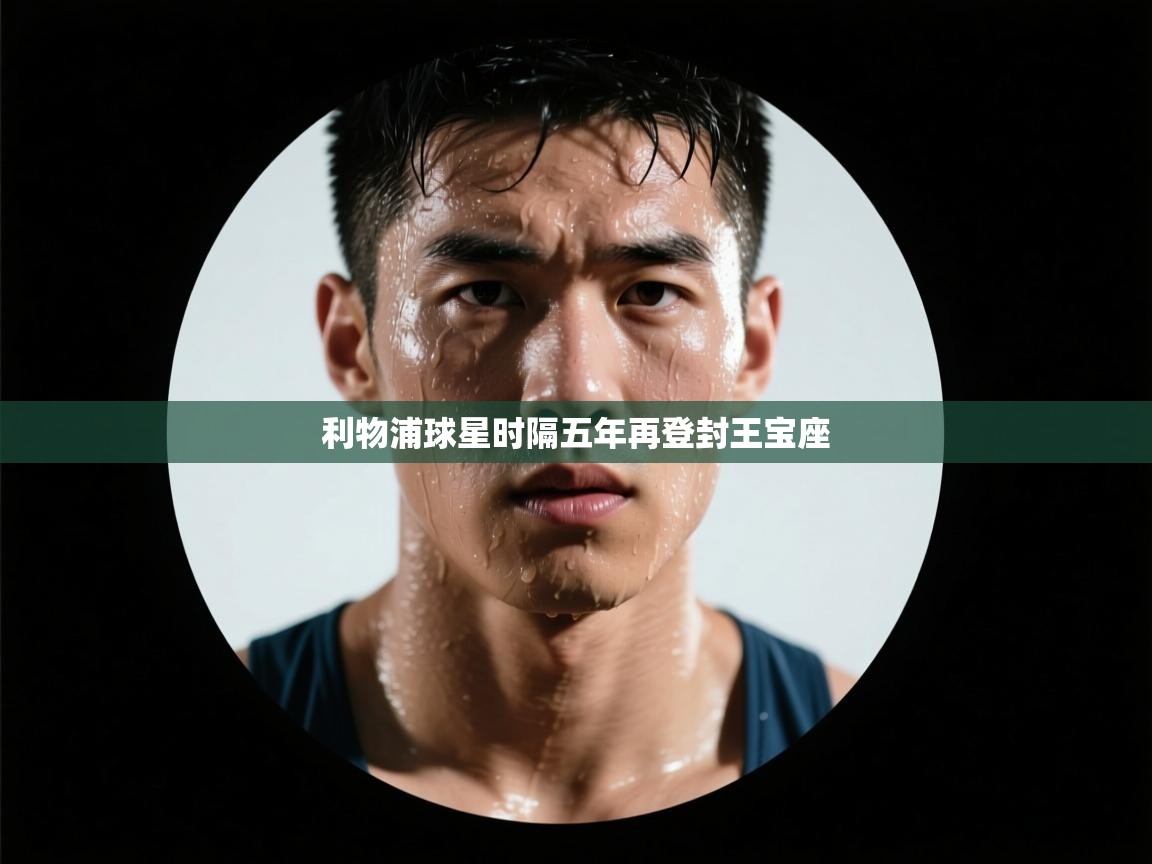 利物浦球星时隔五年再登封王宝座  第1张