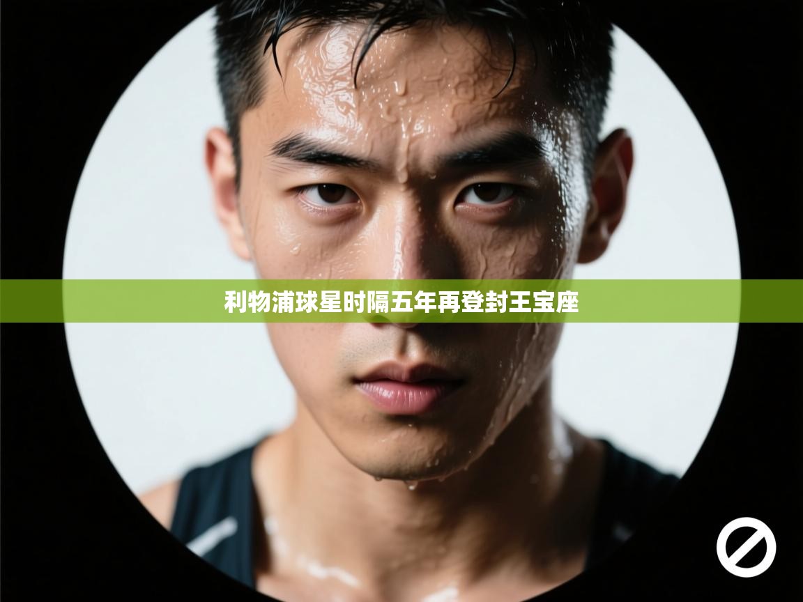 利物浦球星时隔五年再登封王宝座  第2张