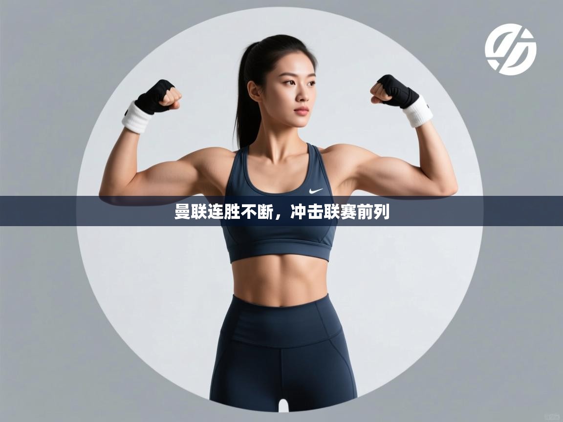 曼联连胜不断，冲击联赛前列