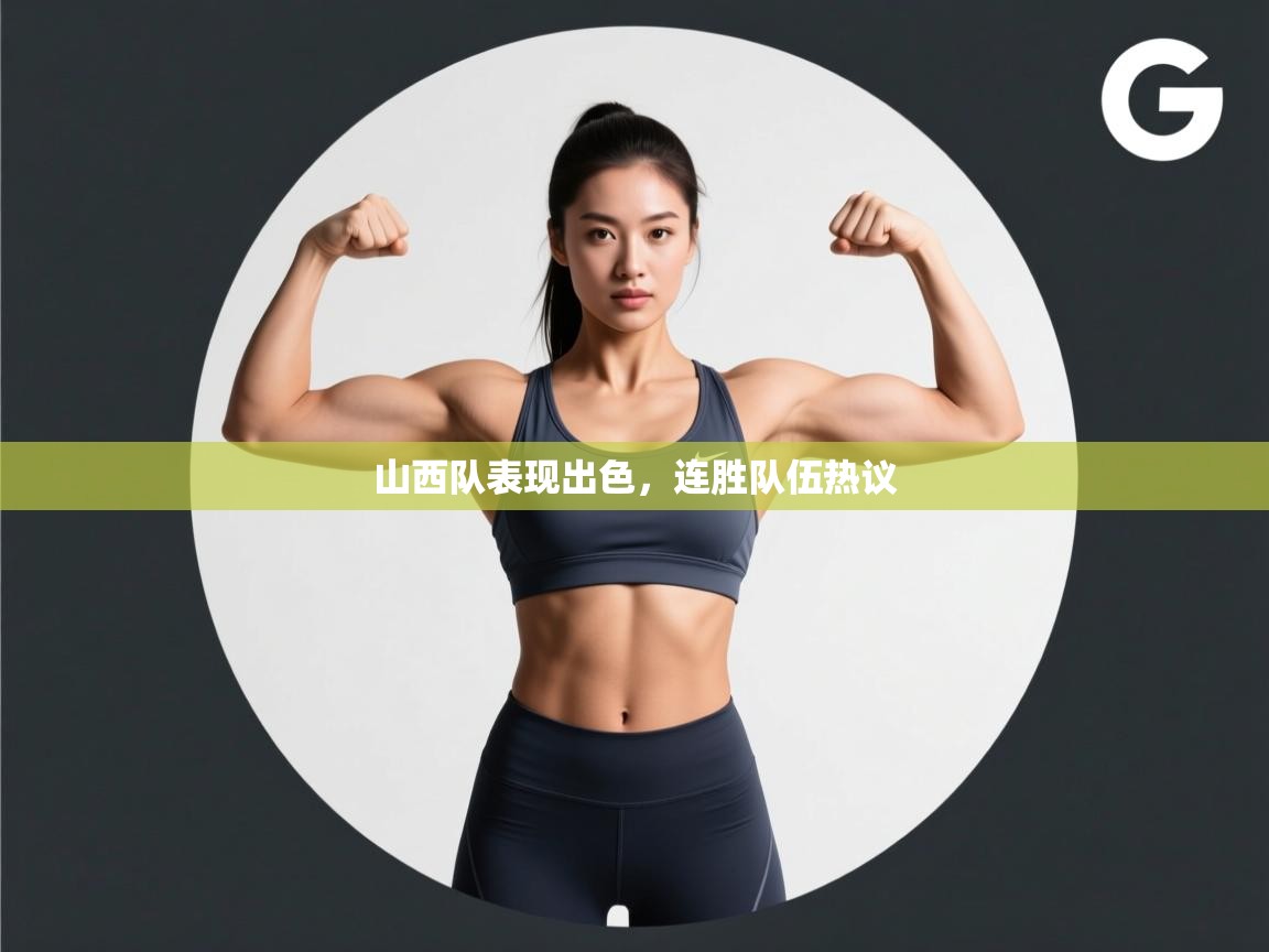 山西队表现出色，连胜队伍热议