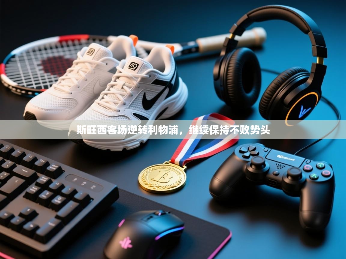 斯旺西客场逆转利物浦，继续保持不败势头