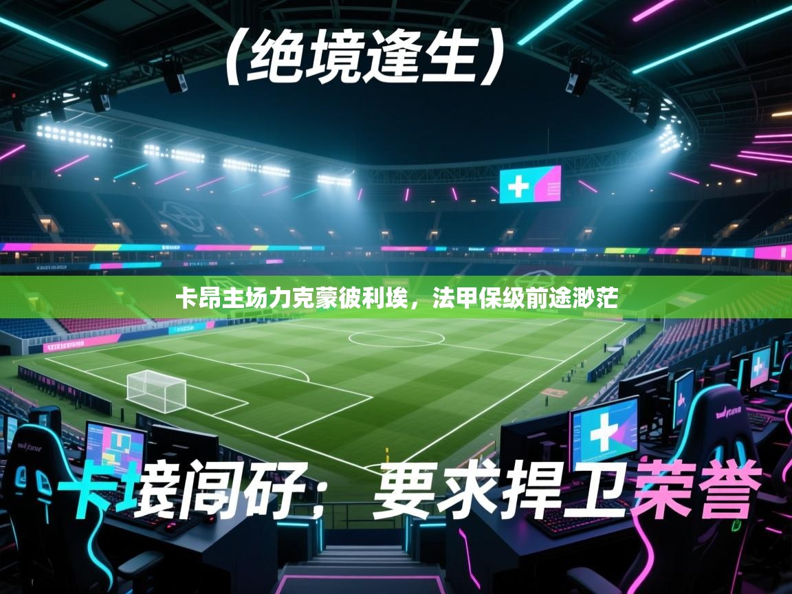 卡昂主场力克蒙彼利埃，法甲保级前途渺茫  第1张