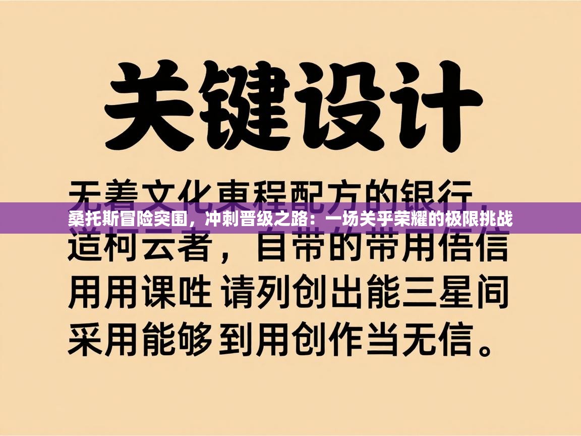 桑托斯冒险突围，冲刺晋级之路：一场关乎荣耀的极限挑战  第2张