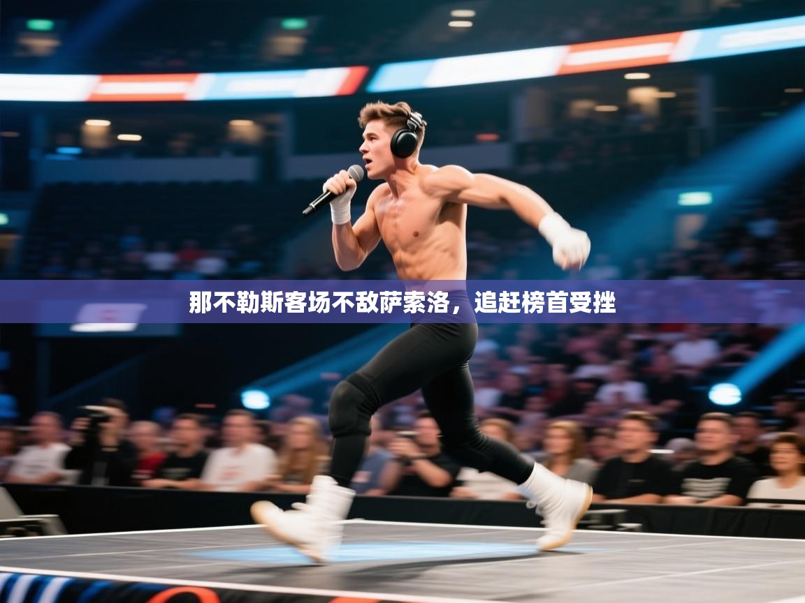 那不勒斯客场不敌萨索洛，追赶榜首受挫  第1张