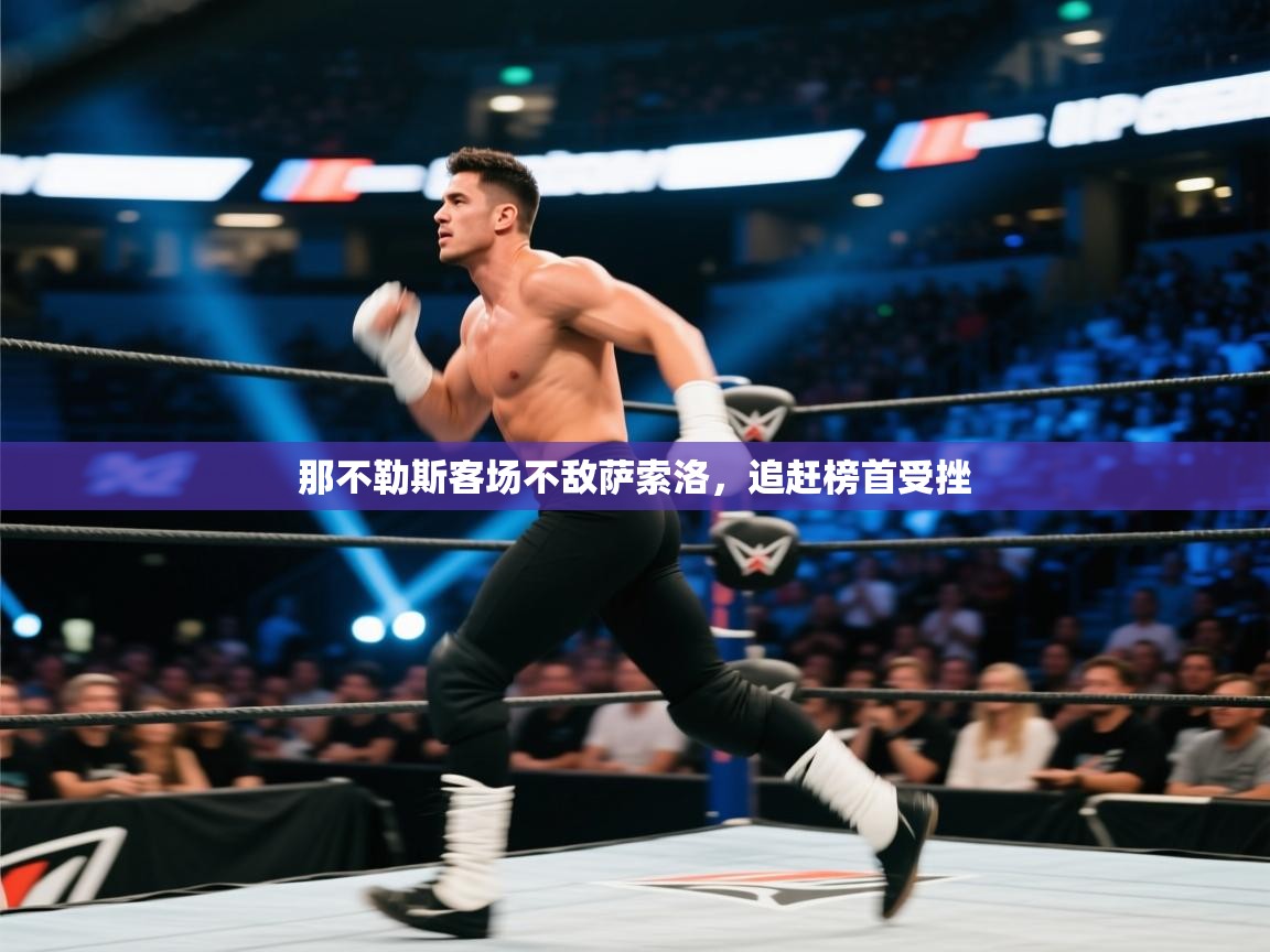 那不勒斯客场不敌萨索洛，追赶榜首受挫  第2张